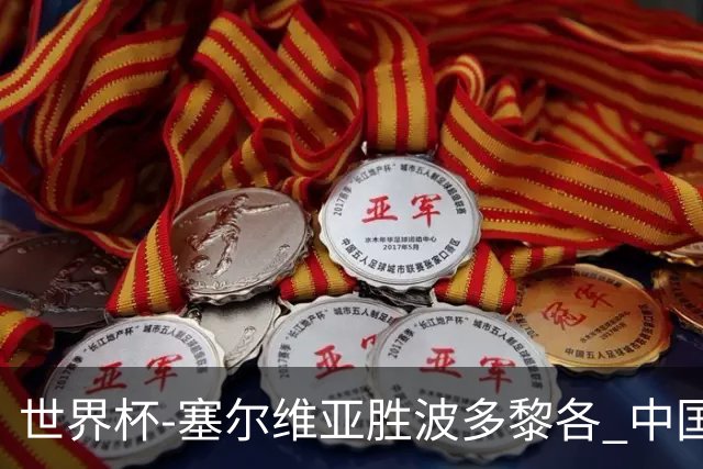 世界杯-塞尔维亚胜波多黎各 中国仍存出线可能