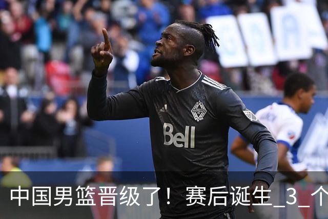 中国男篮晋级了！赛后诞生 3 个不可思议，廖三宁最差，庞峥麟惊喜