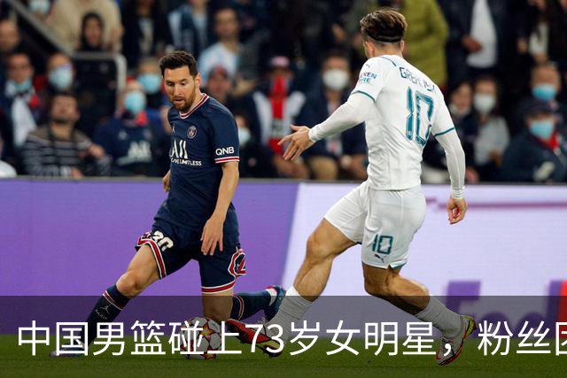 中国男篮碰上73岁女明星，粉丝团差距明显，杨瀚森近距离目睹！