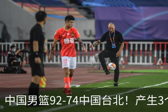 中国男篮92-74中国台北！产生3个意想不到和2个事实 最新排名有变