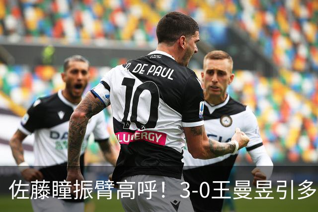 佐藤瞳振臂高呼！3-0王曼昱引多方赞誉 日媒：冲击世界第2不同凡响