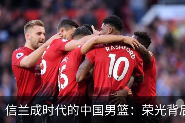 信兰成时代的中国男篮：荣光背后，为何剧情急转直下？