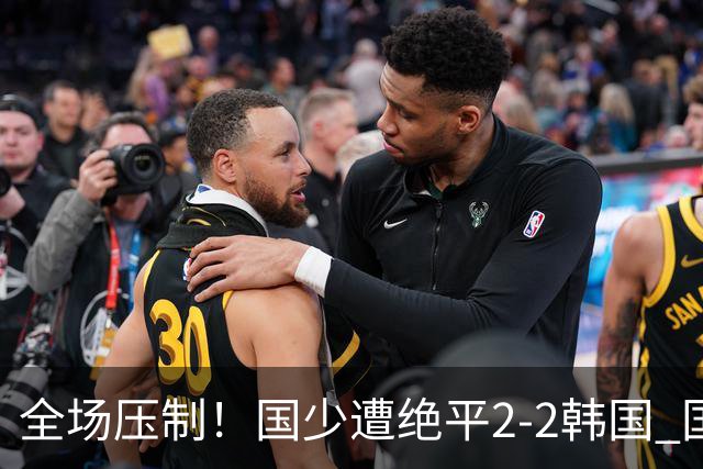 全场压制！国少遭绝平2-2韩国 国少第87分钟送点3胜1平以第二晋级