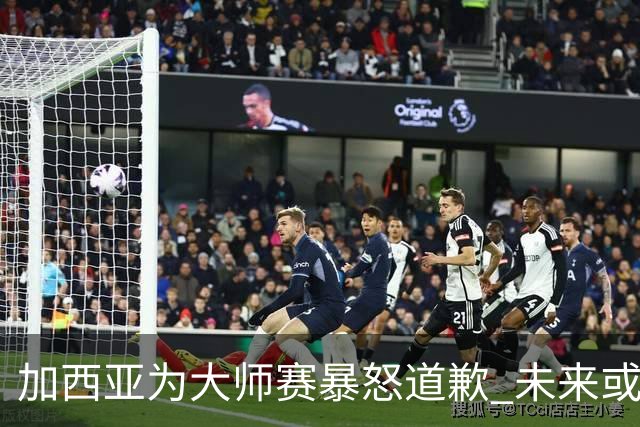 加西亚为大师赛暴怒道歉 未来或导致资格取消