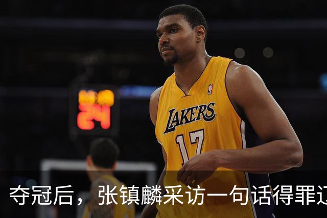 夺冠后，张镇麟采访一句话得罪辽宁！辽蜜：有本事到四川证明价值