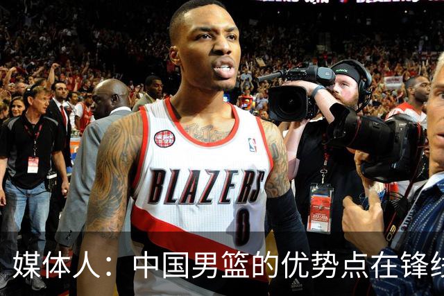媒体人：中国男篮的优势点在锋线 现在的王俊杰可比渡边快多了