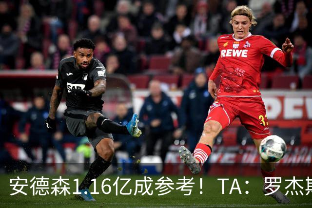 安德森1.16亿成参考！TA：罗杰斯可能再破纪录，维拉希望费用更高