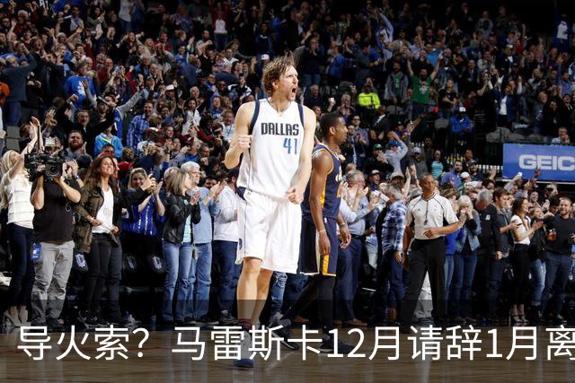 导火索？马雷斯卡12月请辞1月离任，蓝军12月仅2胜且最终赛季崩盘