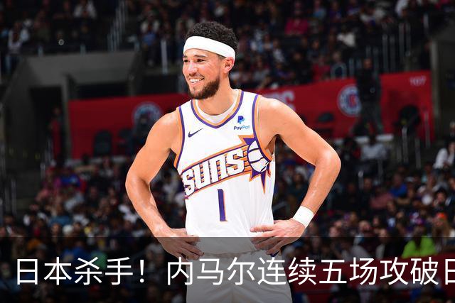 日本杀手！内马尔连续五场攻破日本球门 进9球历史最多