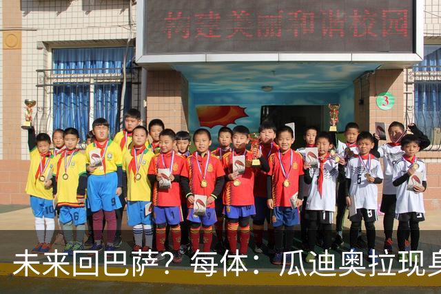 未来回巴萨？每体：瓜迪奥拉现身克鲁伊夫纪念赛，与拉波尔塔合影