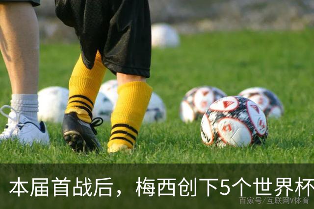 本届首战后，梅西创下5个世界杯纪录；世界杯本日共进球16粒，I、J小组赛结果出炉