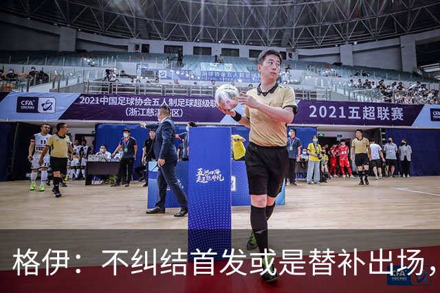 格伊：不纠结首发或是替补出场，巴拿马绝非鱼腩必须认真对待
