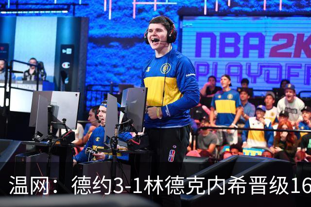温网：德约3-1林德克内希晋级16强 辛纳3-0夺十连胜