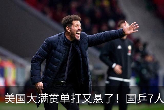 美国大满贯单打又悬了！国乒7人仅剩王楚钦，林诗栋温瑞博负于大登