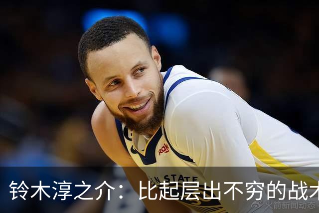 铃木淳之介：比起层出不穷的战术，抓住对抗等场上细节会更重要