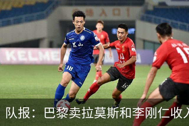 队报：巴黎卖拉莫斯和李刚仁收入破亿，将签阿克利乌舍和迪奥曼德