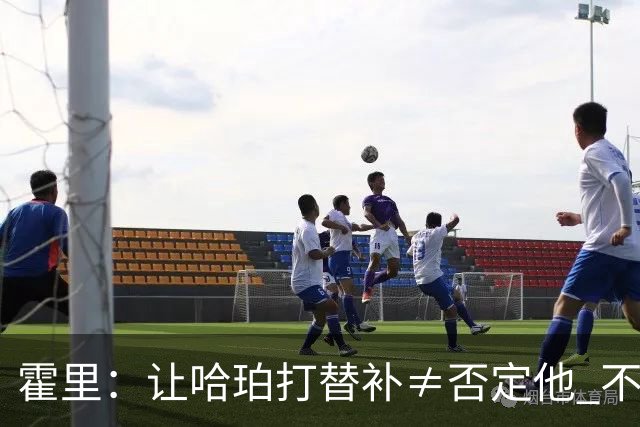 霍里：让哈珀打替补≠否定他 不是说他不是超巨&他正在路上！