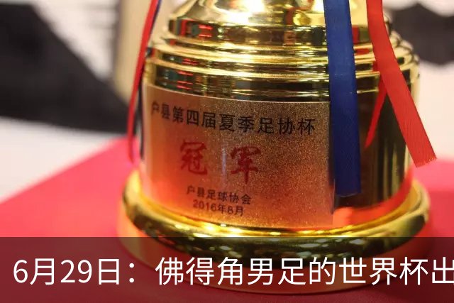 6月29日：佛得角男足的世界杯出线，告诉我们，所谓的足球人口论