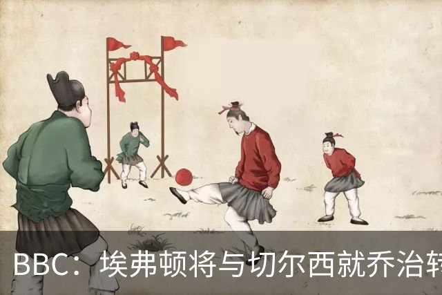 BBC：埃弗顿将与切尔西就乔治转会达协议，球员将正式加盟太妃糖